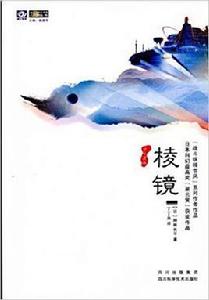 稜鏡[2010年四川科學技術出版社出版書籍]