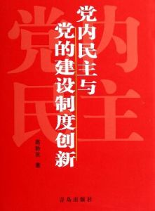 黨內民主與黨的建設制度創新