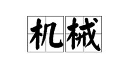 機械[詞語概念]