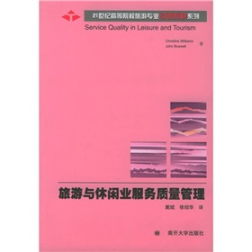 21世紀高等院校旅遊專業引進教材系列：旅遊與休閒業服務質量管理