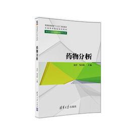 藥物分析[2016年清華大學出版社出版圖書]