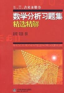 數學分析習題集[2010年高等教育出版社出版圖書]