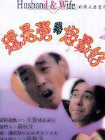 還是覺得你最好[1995年吳岱融執導香港電影]