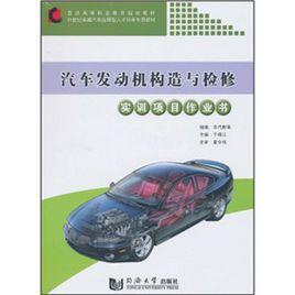 汽車發動機構造與檢修實訓項目作業書