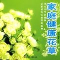 《家庭健康花草》