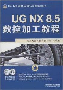 UG NX 8.5數控加工教程