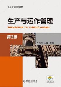 生產與運作管理[2016機械工業出版社許兆祥等]