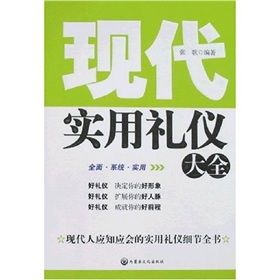 《現代實用禮儀大全》