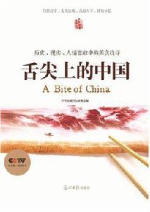 舌尖上的中國[2012年出版書籍]