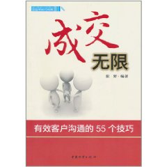 成交無限：有效客戶溝通的55個技巧