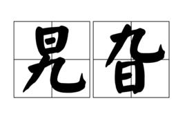 旯旮[詞語簡介]