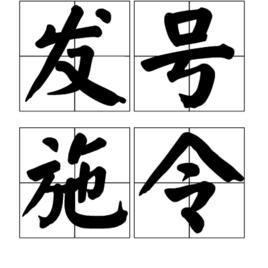 發號施令[漢語成語]