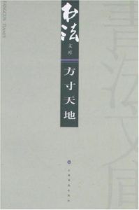 書法文庫-方寸天地