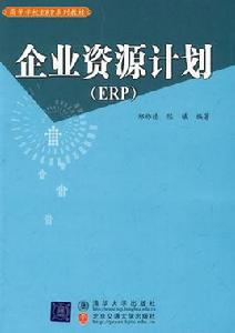 企業資源計畫管理專業