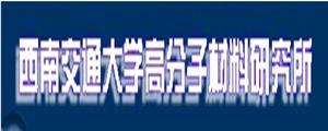 西南交通大學高分子材料研究所