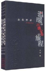 余華散文-共3冊