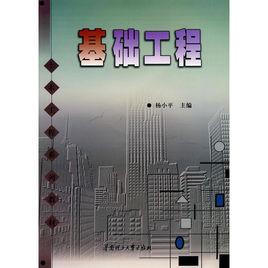 基礎工程[楊小平主編書籍]