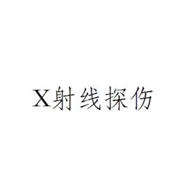 X射線探傷