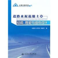 《道路水泥混凝土的結構、性能與組成設計》