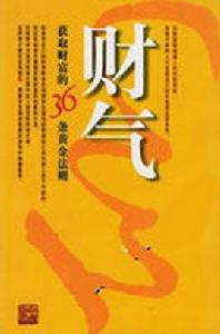 獲取財富的36條黃金法則