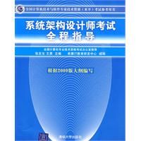 《系統架構設計師考試全程指導》