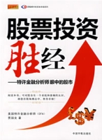 股票投資勝經——特許金融分析師眼中的股市