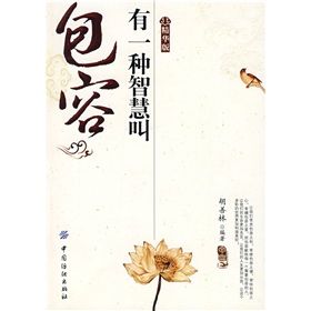 《有一種智慧叫包容：精華版》