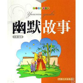 幽默故事[遼海出版社出版書籍]