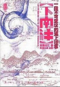 下南洋[霧滿攔江著（南派三叔監製）懸疑恐怖小說]