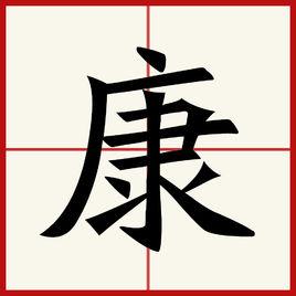 康[漢語漢字]