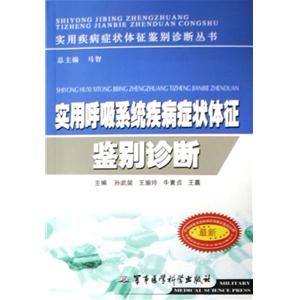 《實用呼吸系統疾病症狀體徵鑑別診斷》