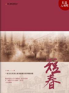 短春[井九格創作的網路小說]