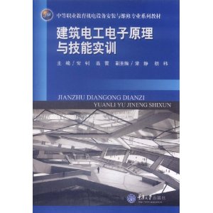 建築電工電子原理與技能實訓