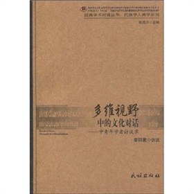 多維視野中的文化對話：中青年學者訪談錄