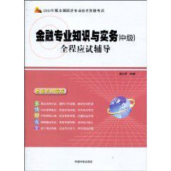 金融專業知識與實務全程應試輔導