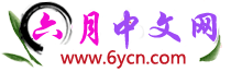 六月中文網標誌logo