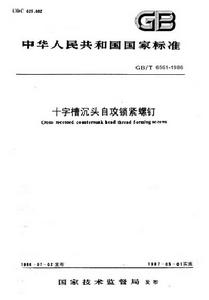 十字槽沉頭自攻鎖緊螺釘