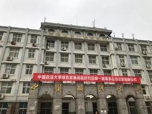 中國政法大學綠色發展戰略研究院