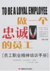 《做一個忠誠的員工：員工職業精神培訓手冊》