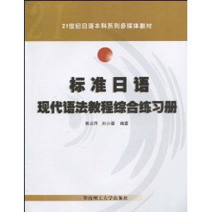 《標準日語現代語法教程綜合練習冊》