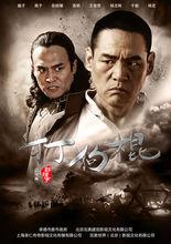 黑子飾演《打狗棍》那圖魯