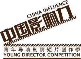 中國影響力[cctv6電影頻道青年導演選秀節目]