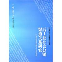後工業社會分銷渠道關係研究