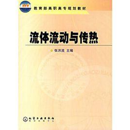 流體流動與傳熱[冶金工業出版社2011年版圖書]