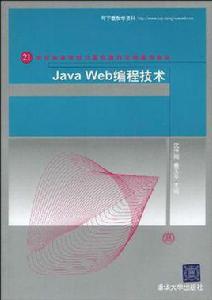 Java Web編程技術