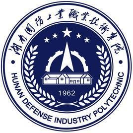 湖南國防工業職業技術學院