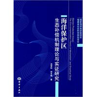 海洋保護區生態補償機制理論與實證研究 