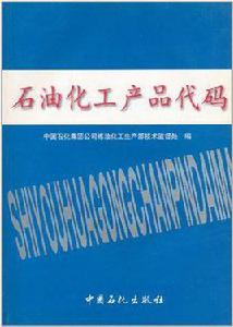 石油化工產品代碼