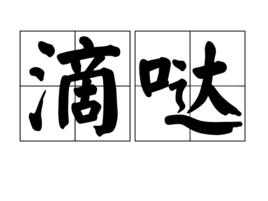 滴噠[象聲詞]