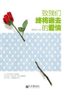 致我們終將逝去的愛情[熊顯華小說]